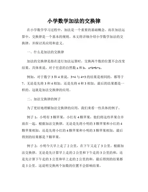 小学数学加法的交换律