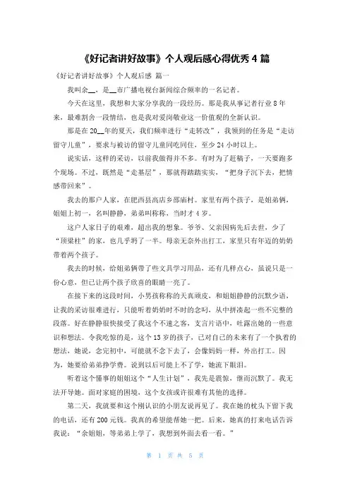 《好记者讲好故事》个人观后感心得优秀4篇