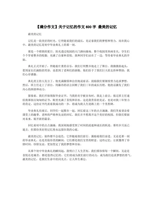 【满分作文】关于记忆的作文600字 最美的记忆