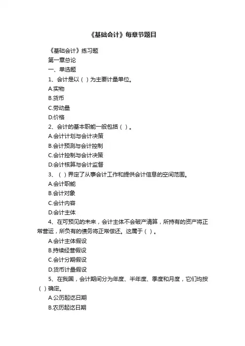 《基础会计》每章节题目