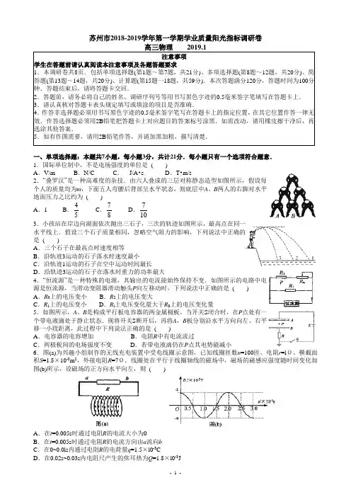 苏州市2018-2019学年第一学期学业质量阳光指标调研卷高三物理(2019.1)