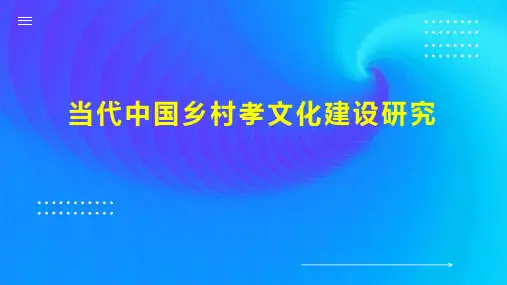 当代中国乡村孝文化建设研究
