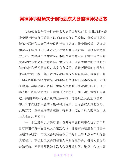 某律师事务所关于银行股东大会的律师见证书