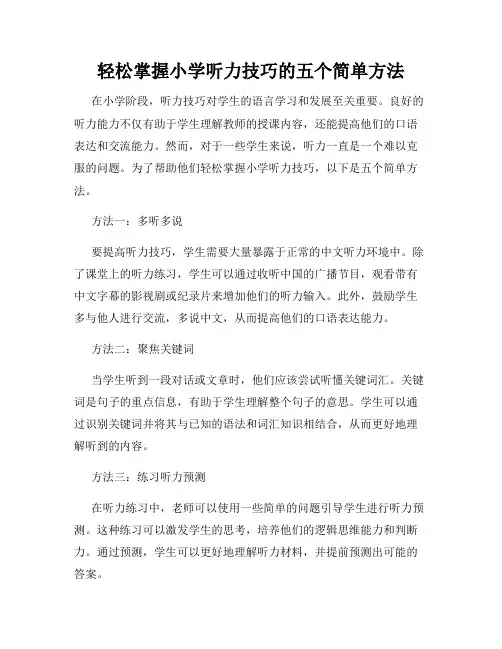 轻松掌握小学听力技巧的五个简单方法
