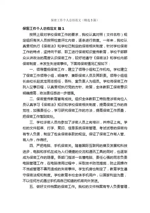 保密工作个人总结范文（精选5篇）