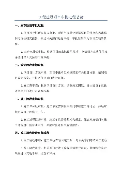 工程建设项目审批过程总览