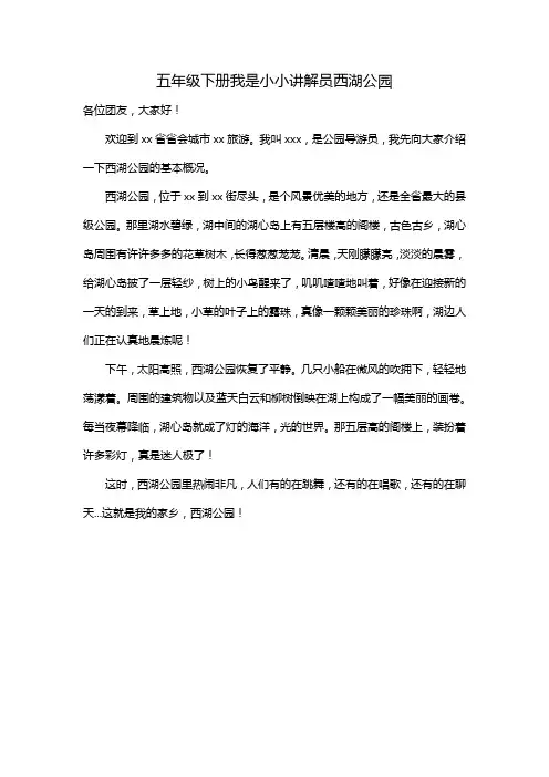 五年级下册我是小小讲解员西湖公园