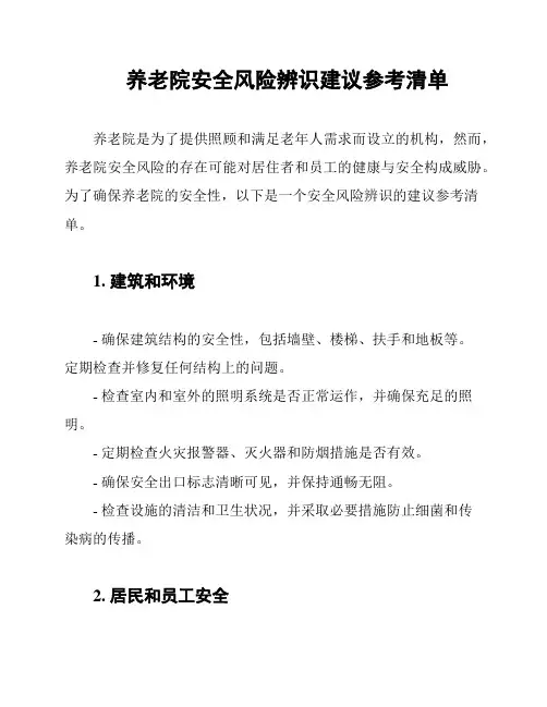 养老院安全风险辨识建议参考清单