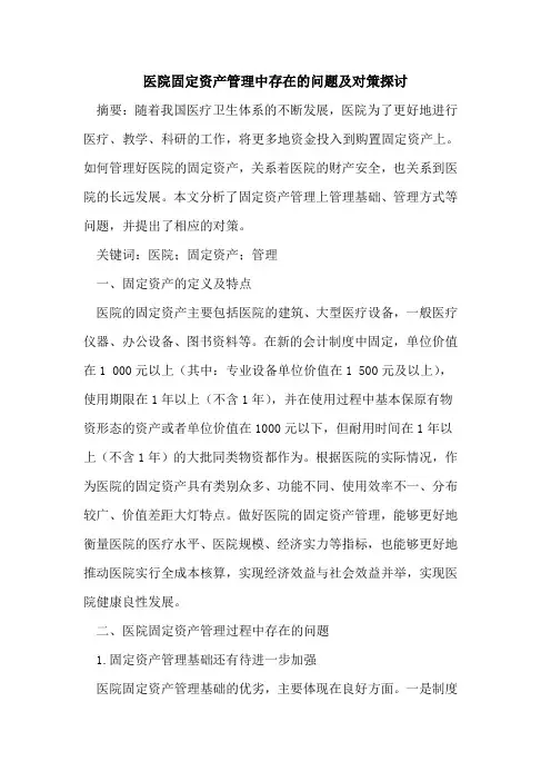 医院固定资产管理中存在的问题及对策探讨
