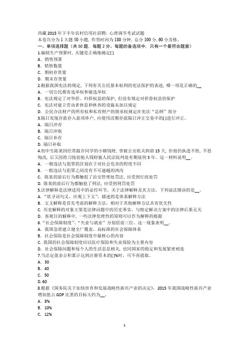西藏2015年下半年农村信用社招聘：心理调节考试试题