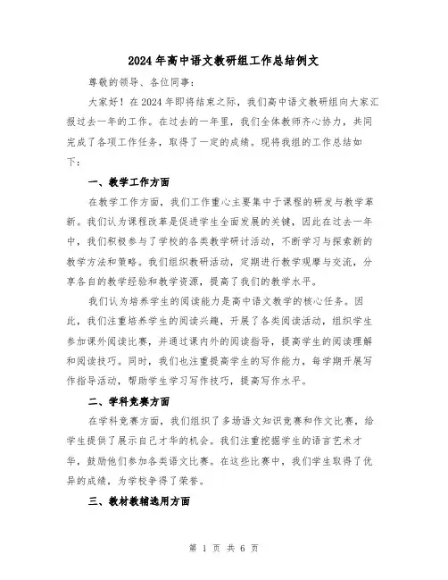 2024年高中语文教研组工作总结例文(2篇)