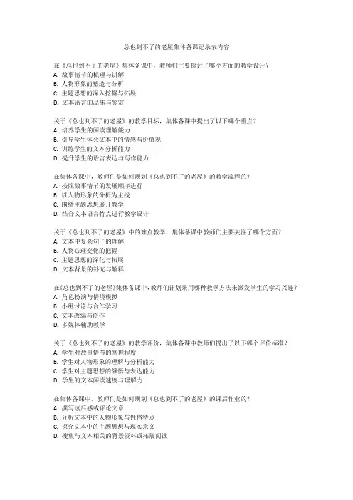总也到不了的老屋集体备课记录表内容