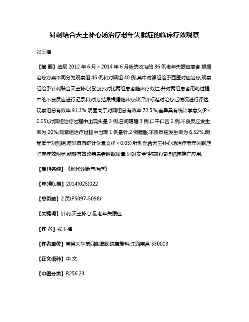 针刺结合天王补心汤治疗老年失眠症的临床疗效观察