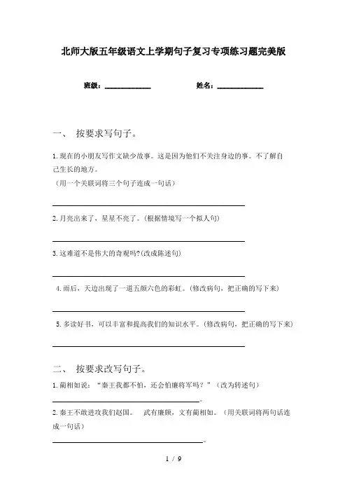 北师大版五年级语文上学期句子复习专项练习题完美版