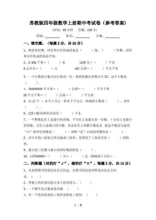 苏教版四年级数学上册期中考试卷(参考答案)