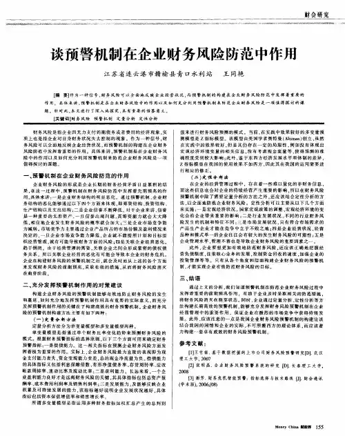 谈预警机制在企业财务风险防范中作用