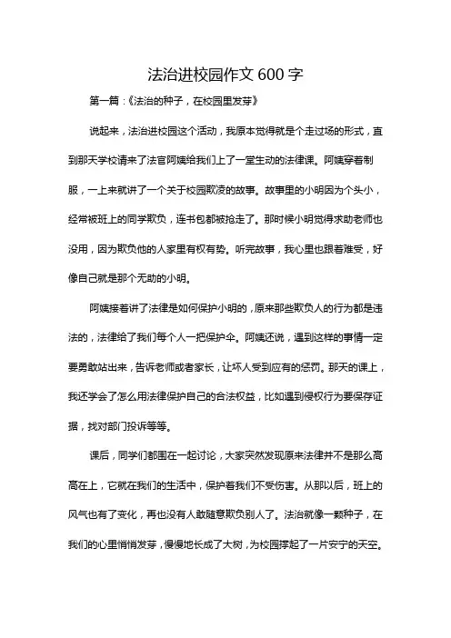 法治进校园作文600字