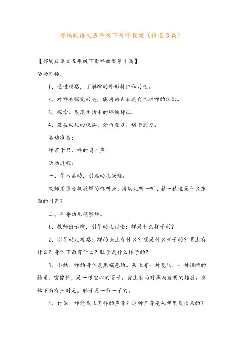 部编版语文五年级下册蝉教案(精选3篇)