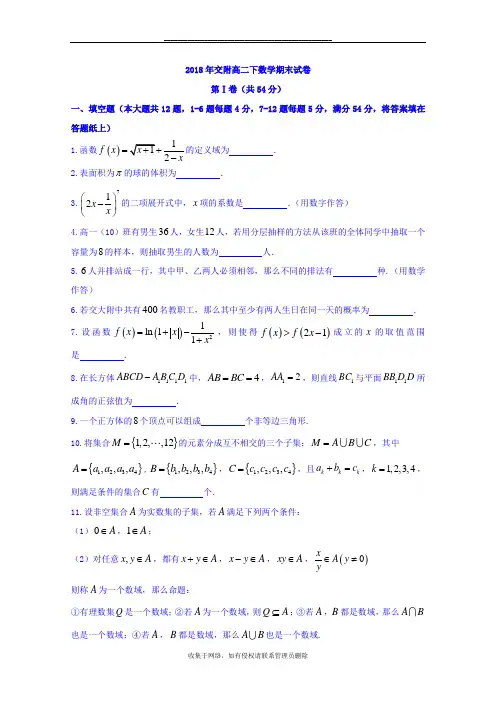 最新上海交通大学附属中学2017-2018高二下学期期末考试数学试题含答案
