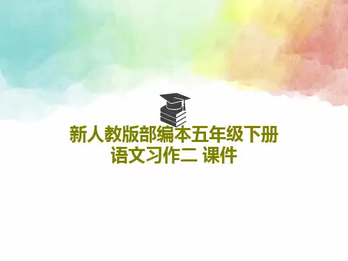 新人教版部编本五年级下册语文习作二 课件PPT26页