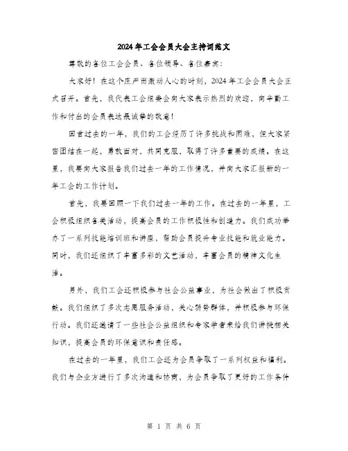 2024年工会会员大会主持词范文(三篇)