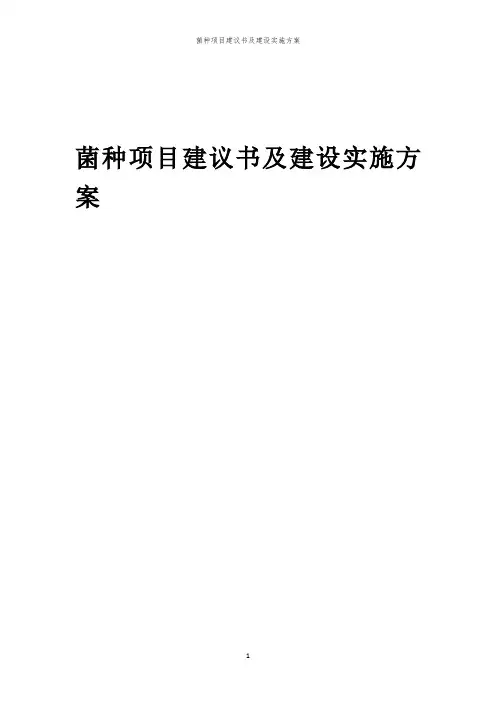2024年菌种项目建议书及建设实施方案
