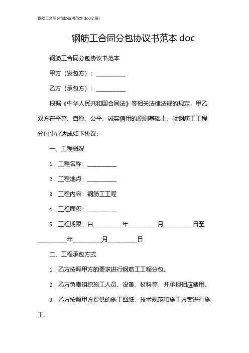 钢筋工合同分包协议书范本doc(2份)