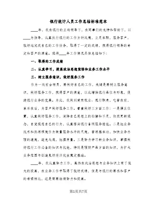 银行统计人员工作总结标准范本（4篇）