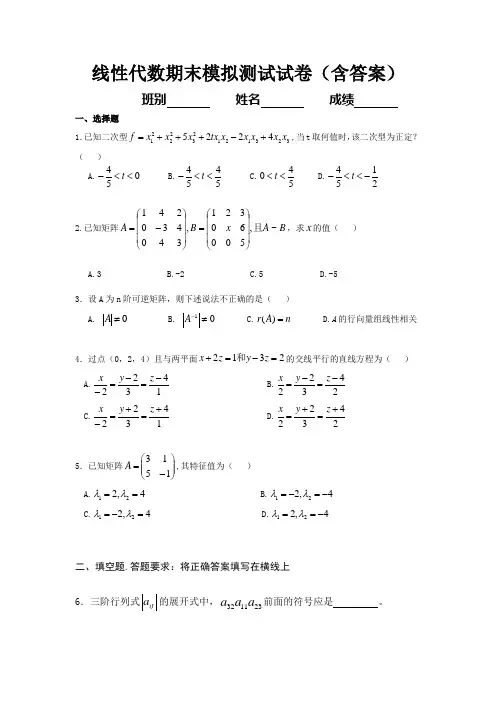 线性代数期末模拟测试试卷(含答案)