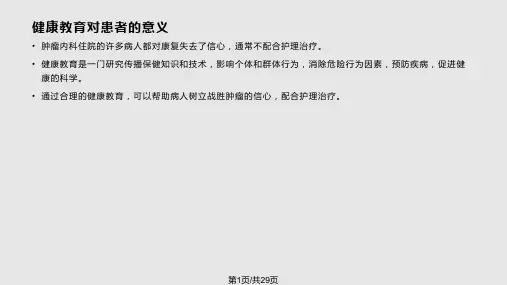 肿瘤患者健康教育PPT课件