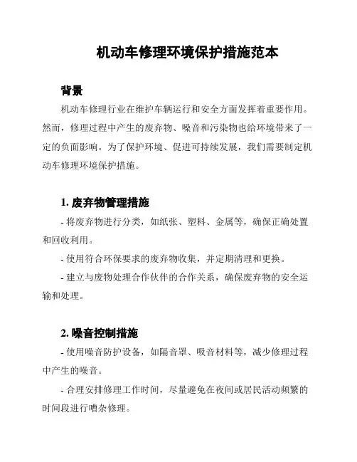 机动车修理环境保护措施范本