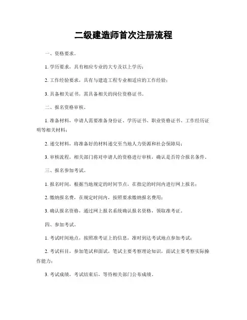 二级建造师首次注册流程