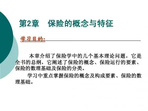 第2章 保险的概念