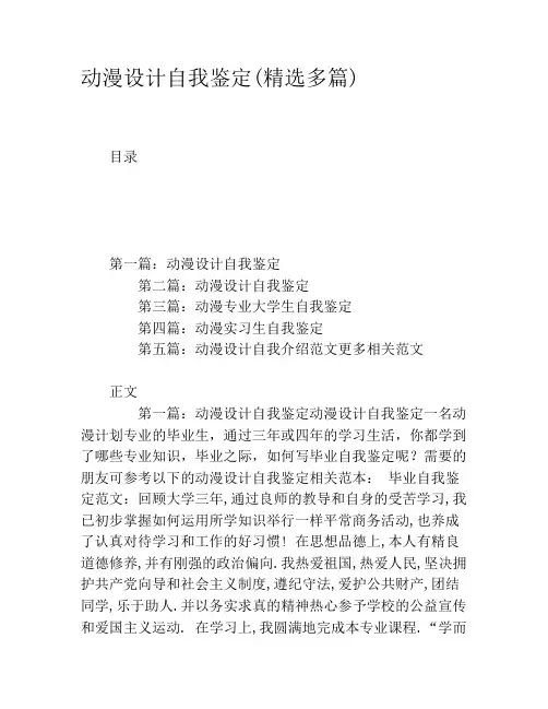 动漫设计自我鉴定(精选多篇)
