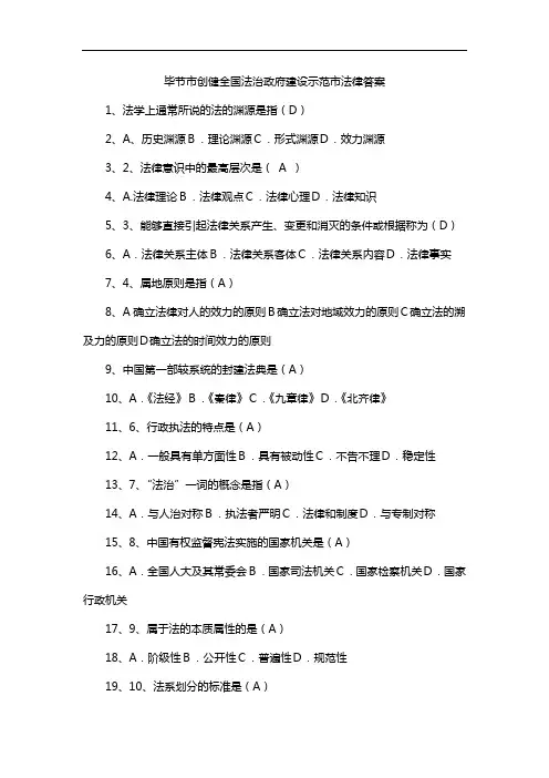 毕节市创健全国法治政府建设示范市法律答案