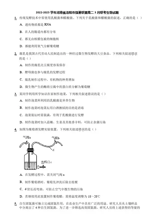 2022-2023学年河南省洛阳市强基联盟高二3月联考生物试题