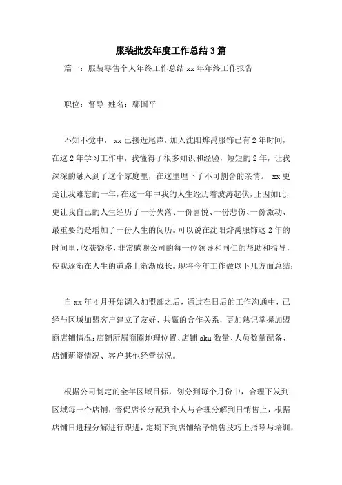 服装批发年度工作总结3篇