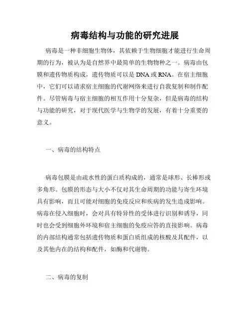 病毒结构与功能的研究进展