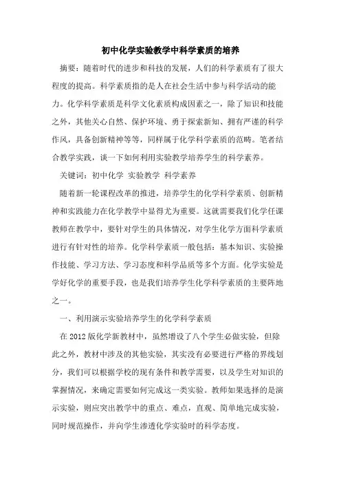 初中化学实验教学中科学素质培养[论文]
