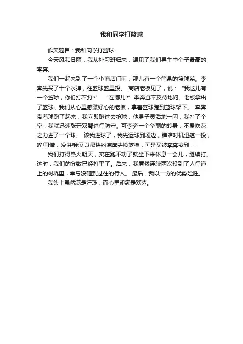 我和同学打篮球