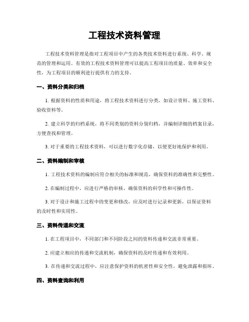 工程技术资料管理