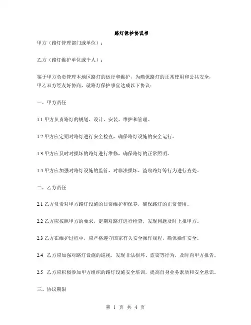 路灯保护协议书(2篇)