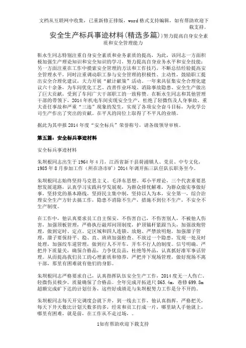 安全生产标兵事迹材料(精选多篇)