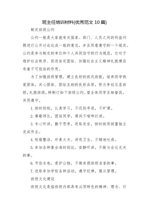 班主任培训材料(优秀范文10篇)