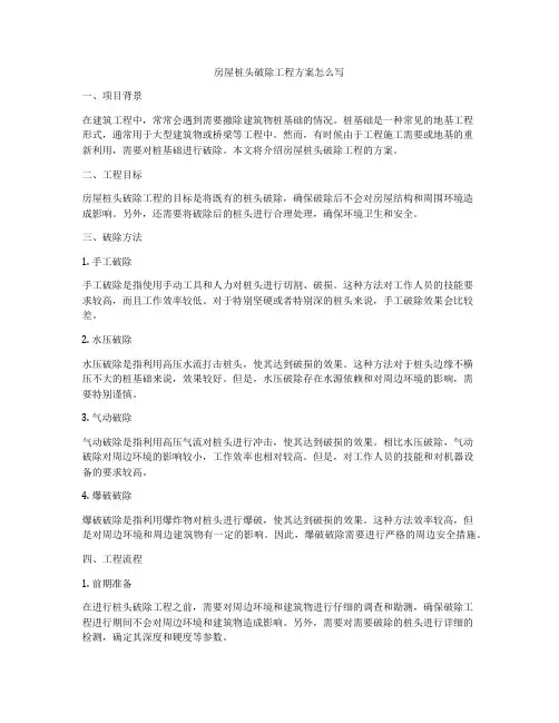 房屋桩头破除工程方案怎么写