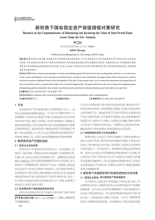 新形势下国有固定资产保值增值对策研究
