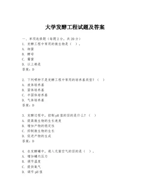 大学发酵工程试题及答案