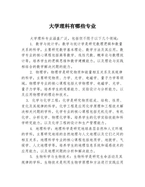 大学理科有哪些专业