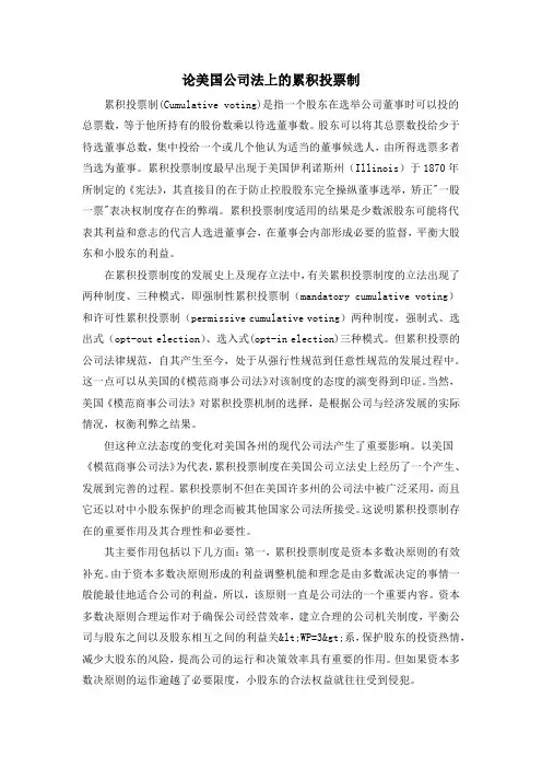 论美国公司法上的累积投票制