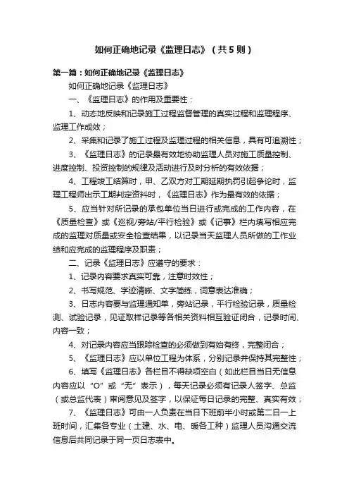 如何正确地记录《监理日志》（共5则）